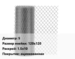 Сетка-рабица 5 Ячейка: 120х120 1.5х10 оцинкованная